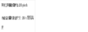 頁旁工具欄的闊度為188 pixels功能格內圖片最佳尺寸：180 x實際高度