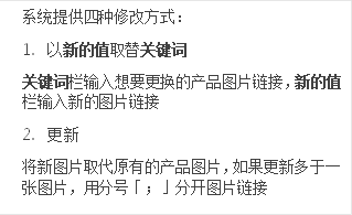 系統提供四種修改方式：
1.	以新的值取替關鍵字
關鍵字欄輸入想要更換的產品圖片鏈接，新的值欄輸入新的圖片鏈接
2.	更新
將新圖片取代原有的產品圖片，如果更新多於一張圖片，用分號「；」分開圖片鏈接
