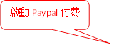 啟動Paypal付費